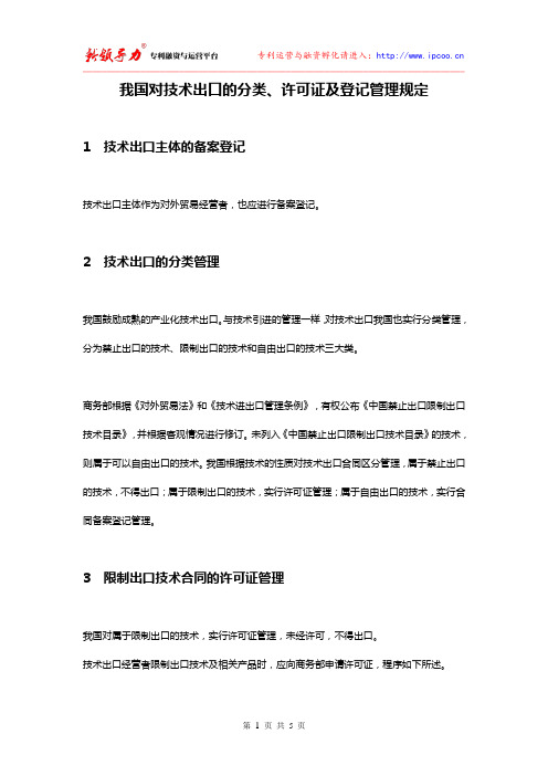 我国对技术出口的分类、许可证及登记管理规定