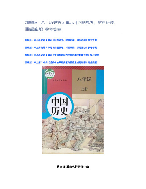 初中历史：八上历史第3单元《问题思考、材料研读、课后活动》参考答案