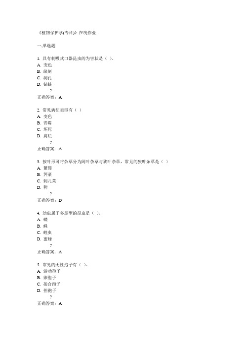 四川农大14植物保护学(专科)在线作业答案