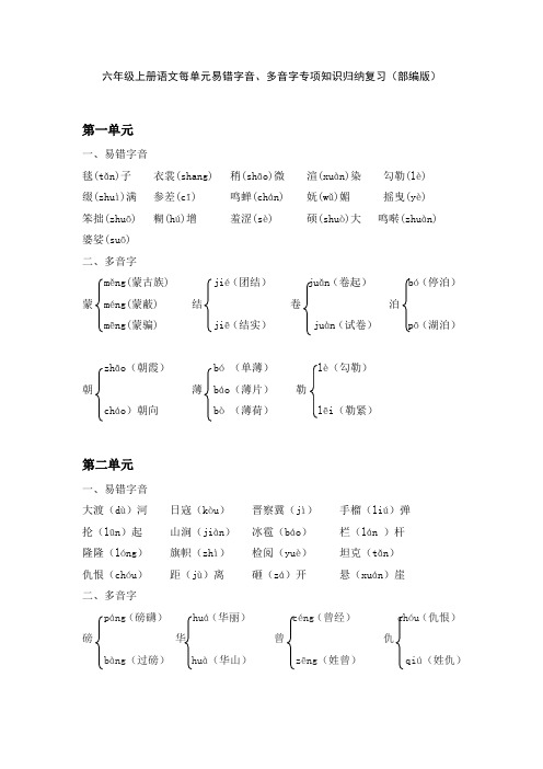 六年级上册语文每单元易错字音、多音字专项知识归纳复习(部编版)