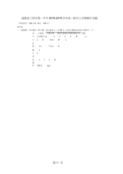 福建省三明市第一中学高一数学上学期期中试题