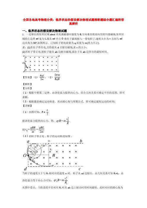 全国各地高考物理分类：临界状态的假设解决物理试题推断题综合题汇编附答案解析