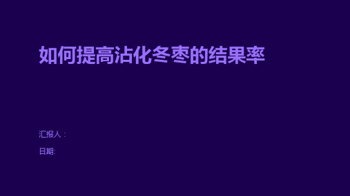 如何提高沾化冬枣的结果率