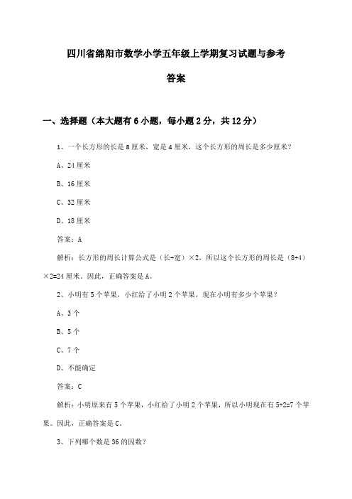 四川省绵阳市数学小学五年级上学期试题与参考答案