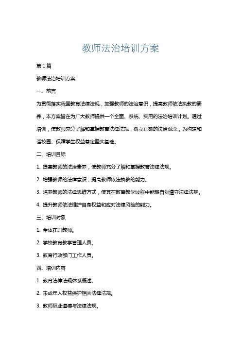 教师法治培训方案