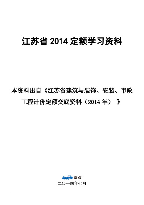 江苏14定额较04变化(土建版) 14费用定额较09变化