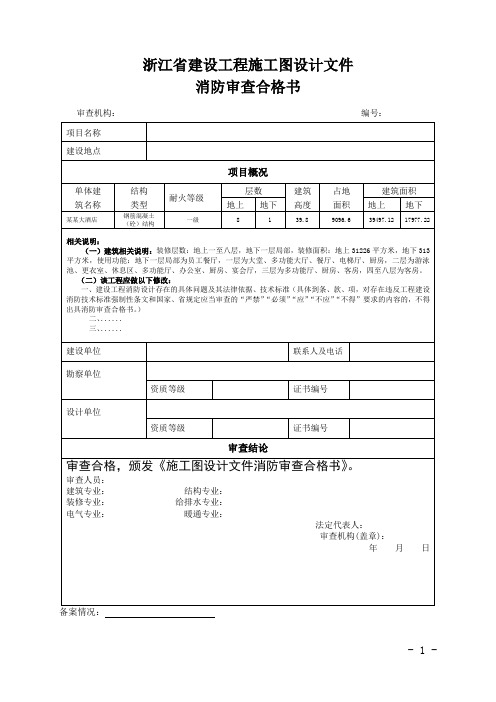 浙江省建设工程施工图设计文件消防审查合格书(装修项目)-1