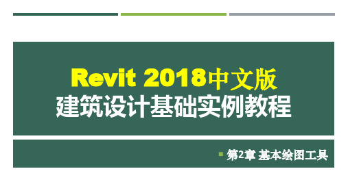 Revit 2018中文版建筑设计基础实例教程 第2章 基本绘图工具