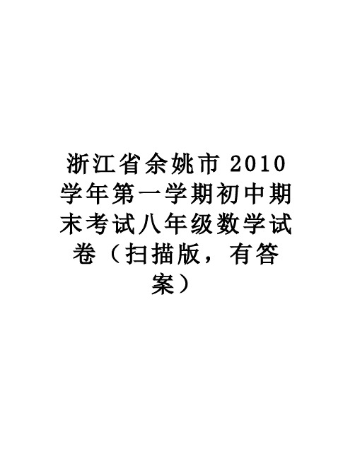 【精品】浙江省余姚市2010第一学期初中期末考试八年级数学试卷(扫描版,有答案)