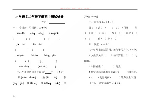 小学二年级语文下册期中测试试卷[人教版]