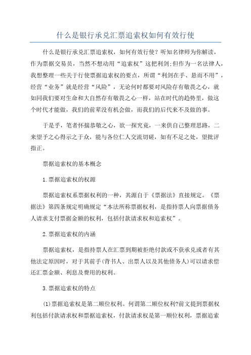 什么是银行承兑汇票追索权如何有效行使