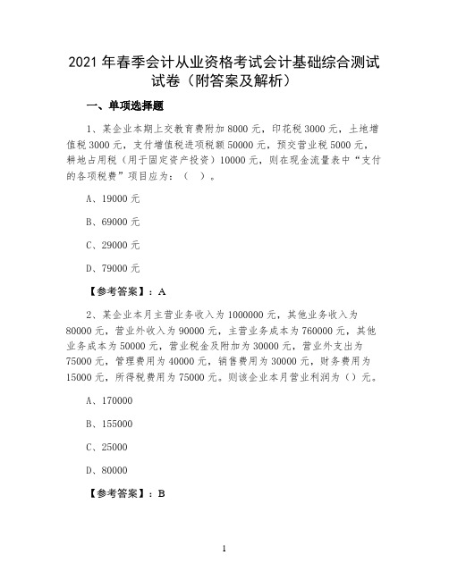 2021年春季会计从业资格考试会计基础综合测试试卷(附答案及解析)