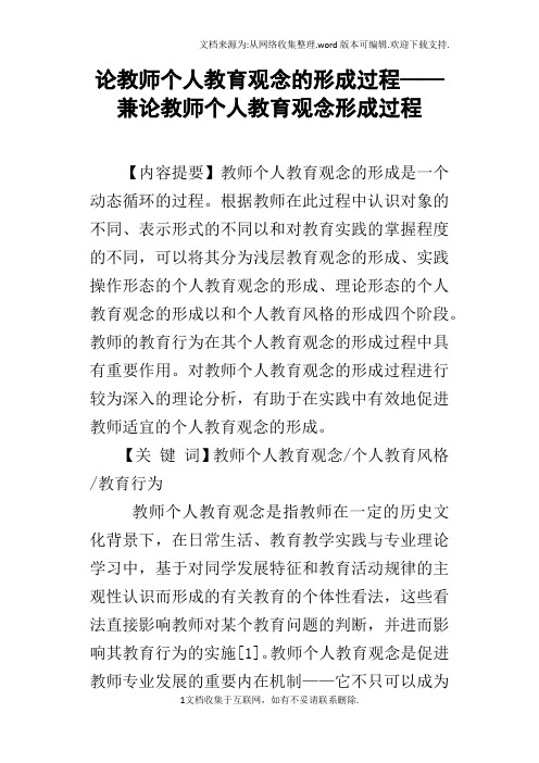 论教师个人教育观念的形成过程——兼论教师个人教育观念形成过程