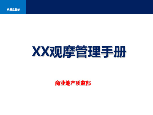 171--标杆地产集团工程质量观摩管理手册(大量附图)2