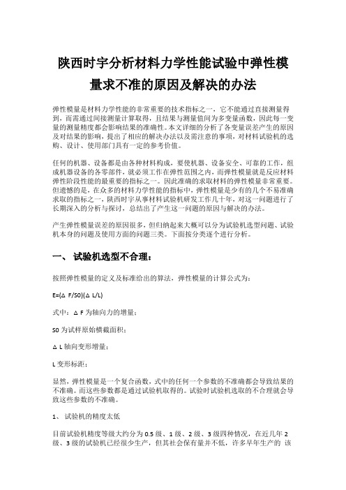 陕西时宇分析材料力学性能试验中弹性模量求不准的原因及解决的办法