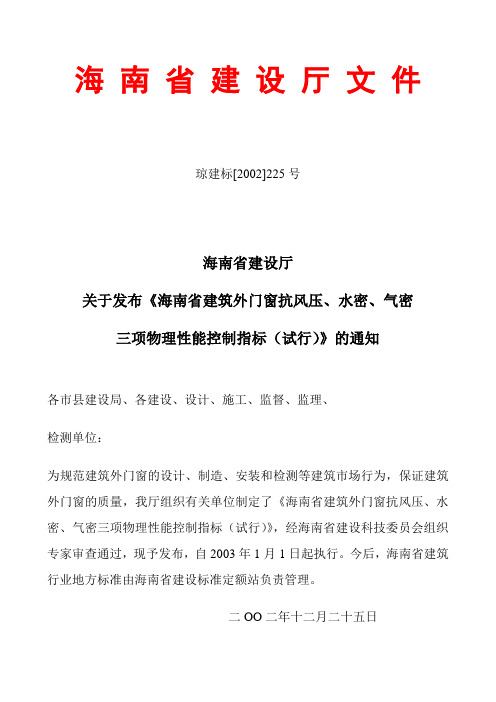 海南省建设厅文件琼建标[2002]225号