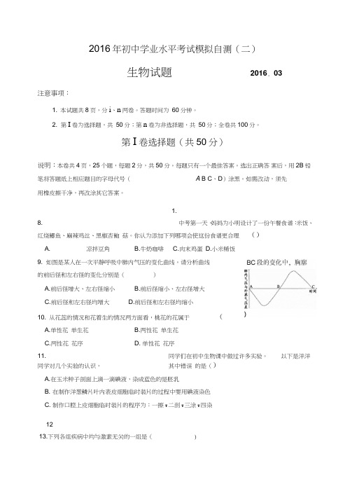 2016生物中考模拟试题(带答案)