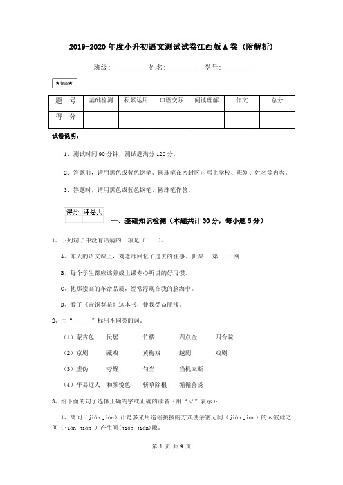 2019-2020年度小升初语文测试试卷江西版A卷 (附解析)