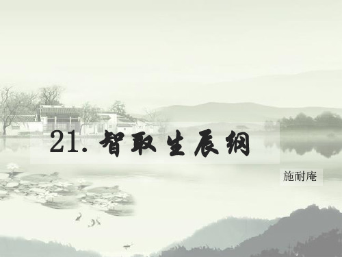 21《智取生辰纲》