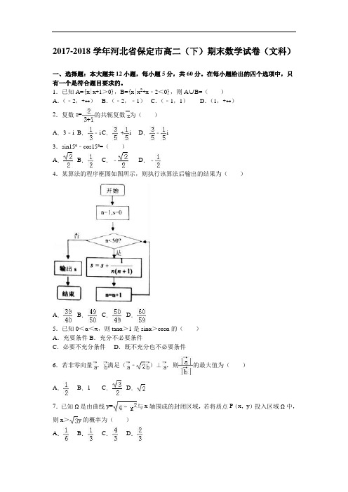 河北省保定市2017-2018学年高二下学期期末数学试卷(文科) Word版含解析