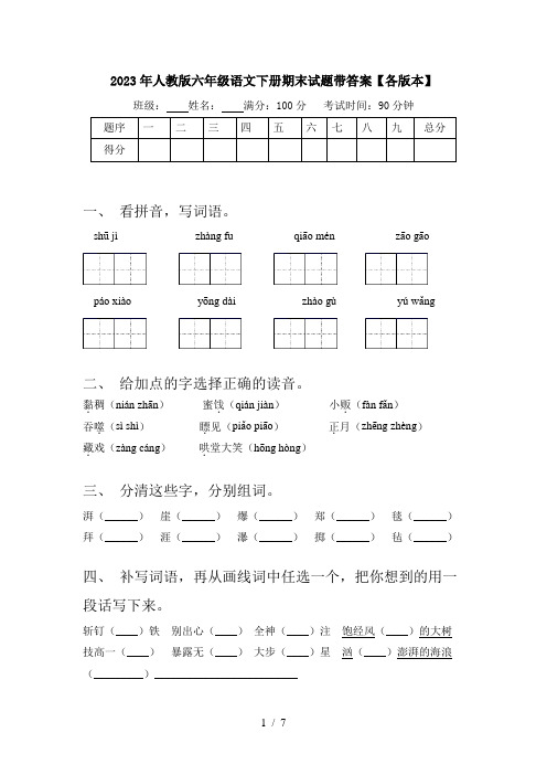 2023年人教版六年级语文下册期末试题带答案【各版本】