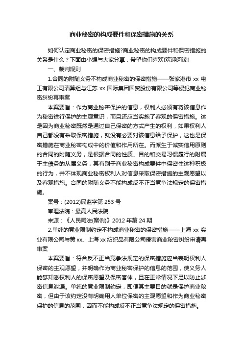 商业秘密的构成要件和保密措施的关系