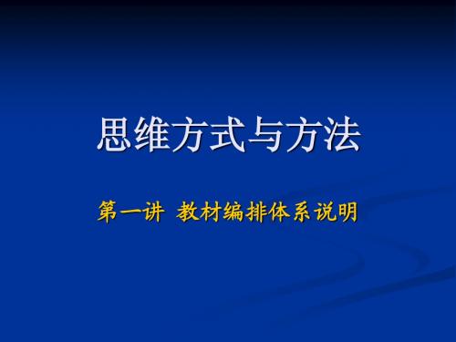 思维方式与方法