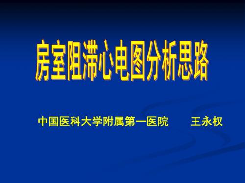 中国医科大学附属一医院王永权-文档资料