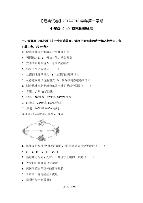 【经典试卷】2017-2018学年第一学期七年级_(上)期末地理试卷(解析版)