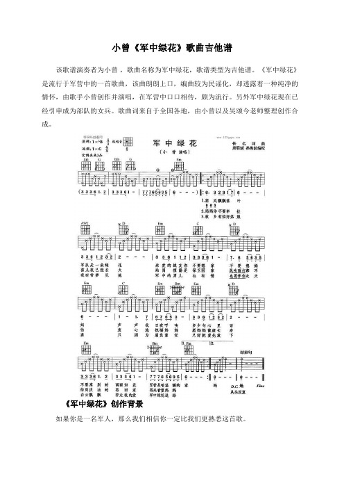 小曾《军中绿花》歌曲吉他谱