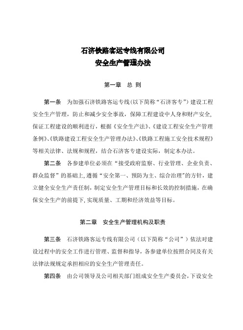 石济铁路客运专线有限公司安全生产管理办法