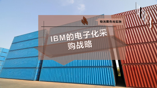 IBM的电子化采购战略