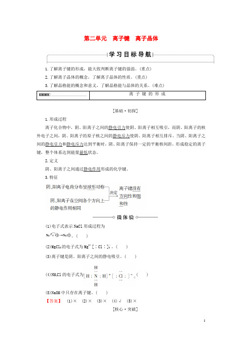 高中化学 专题3 微粒间作用力与物质性质 第2单元 离子键离子晶体学案 苏教版选修3