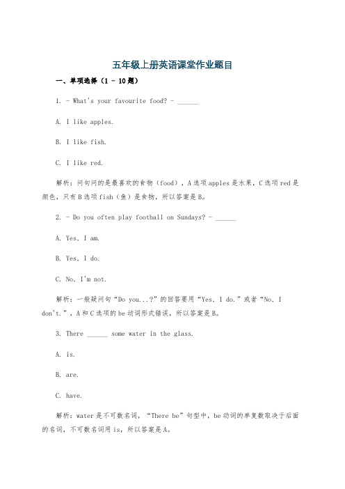 五年级上册英语课堂作业题目