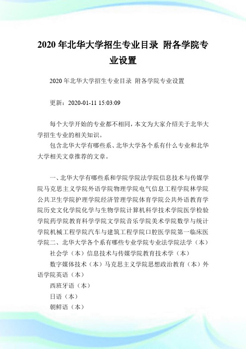 2020年北华大学招生专业目录 附各学院专业设置 .doc