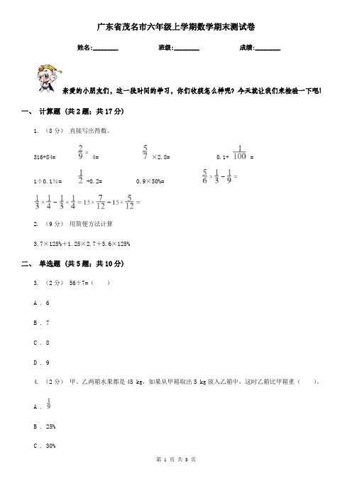 广东省茂名市六年级上学期数学期末测试卷