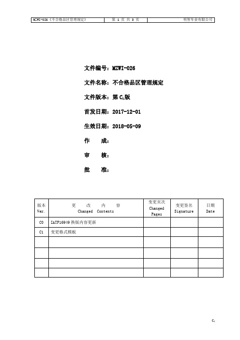 IATF不合格品区管理规定-最新流程图格式