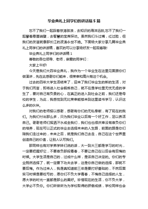 毕业典礼上同学们的讲话稿5篇