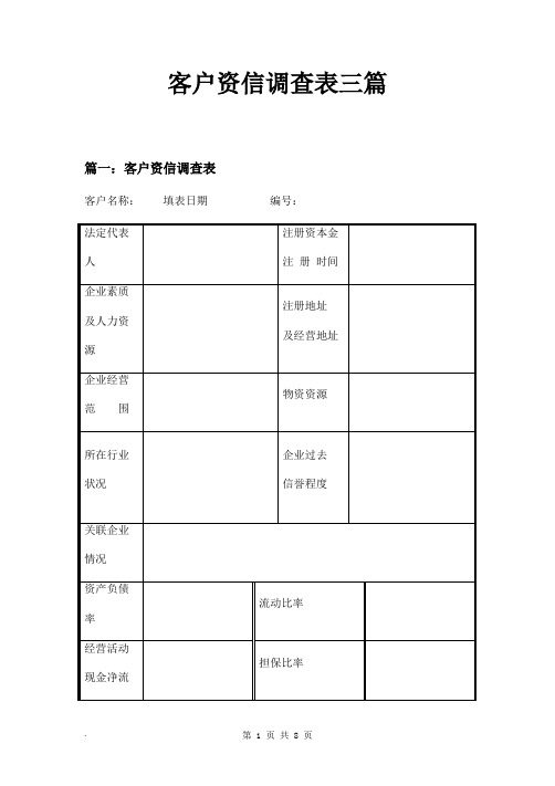 客户资信调查表三篇