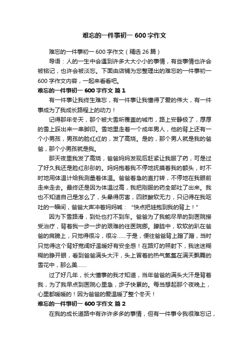 难忘的一件事初一600字作文