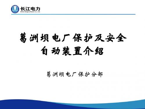 葛洲坝电厂保护及安全自动装置介绍概述