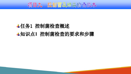 控制菌及螨类检查技术—控制菌检查概述