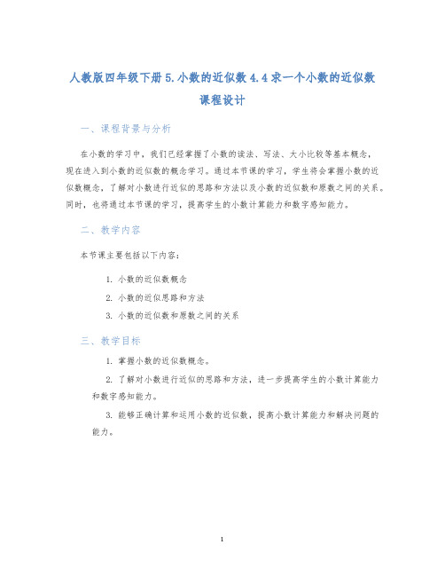 人教版四年级下册5.小数的近似数4.4求一个小数的近似数课程设计