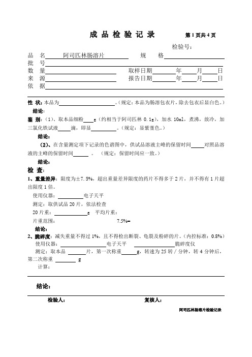 阿司匹林肠溶片检验记录