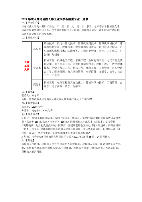 2021年成人高考函授长春工业大学各招生专业一览表