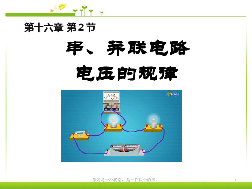 最新人教版九年级物理全册16.2《串、并联电路中电压的规律》ppt教学课件