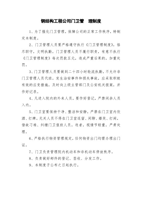 钢结构工程公司门卫管 理制度