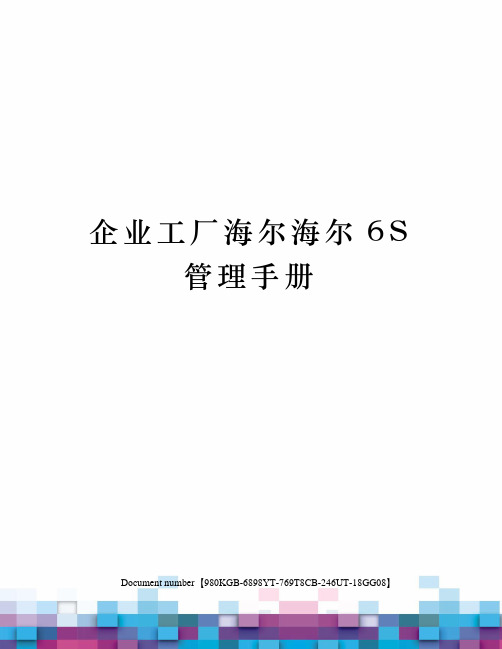 企业工厂海尔海尔6S管理手册