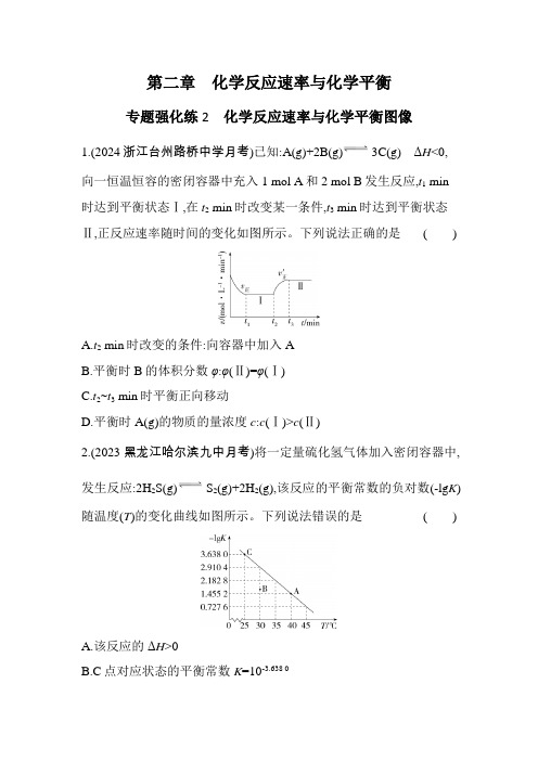 人教版高中化学选择性必修1第二章化学反应速率与化学平衡专题强化练2化学反应速率与化学平衡图像含答案