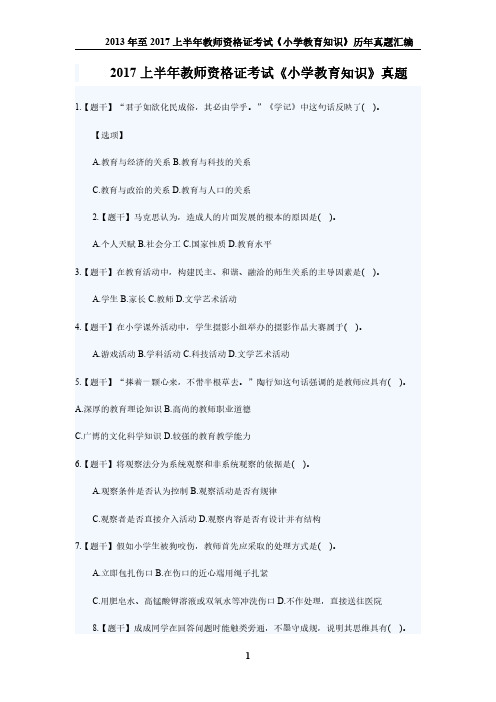2013-2017年教师资格证《小学教育知识》历年真题及答案